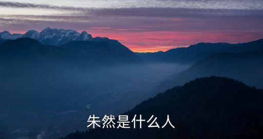 朱然是什么人