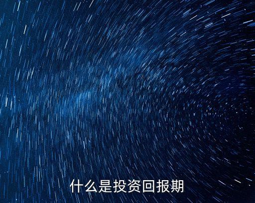 什么是投資回報(bào)期