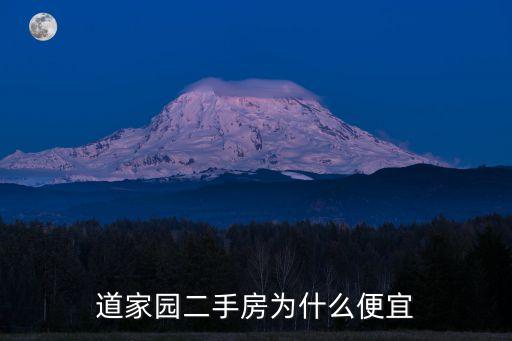 道家園二手房為什么便宜