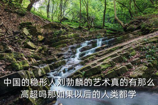 中國(guó)的穩(wěn)形人劉勃麟的藝術(shù)真的有那么高超嗎那如果以后的人類都學(xué)