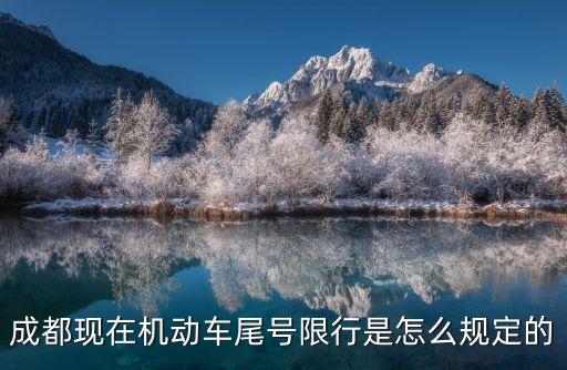 成都現在機動車尾號限行是怎么規(guī)定的