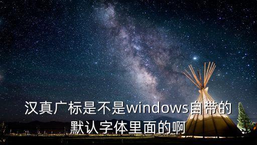 漢真廣標(biāo)，這是什么字體FZHZGBJWGB10