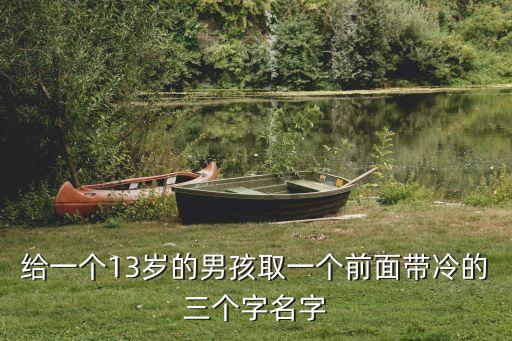 冷康，給一個13歲的男孩取一個前面帶冷的三個字名字