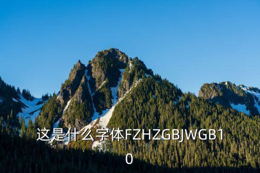這是什么字體FZHZGBJWGB10