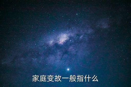 家庭變故，家庭變故一般指什么