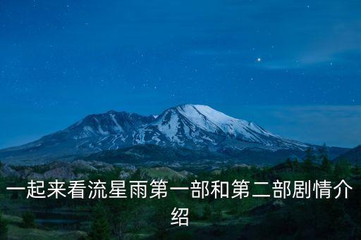 一起來(lái)看流星雨第一部和第二部劇情介紹