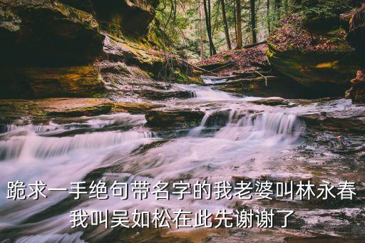 林永春，我跟老公都姓林兒子于11年11月15號(hào)出生永字輩叫什么妥  問(wèn)