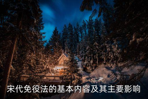 免役，免役法的免役法具體內(nèi)容