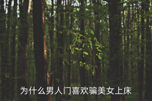 為什么男人門喜歡騙美女上床