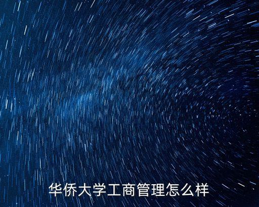 衣長軍，華僑大學(xué)的工商管理類怎么樣