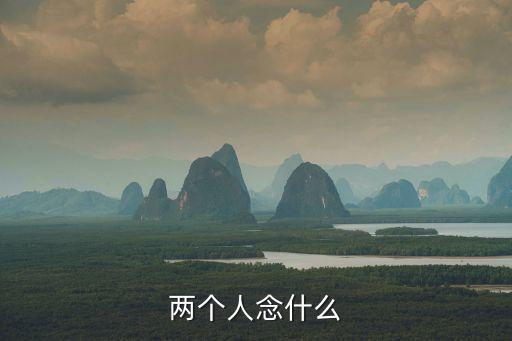兩個人念什么