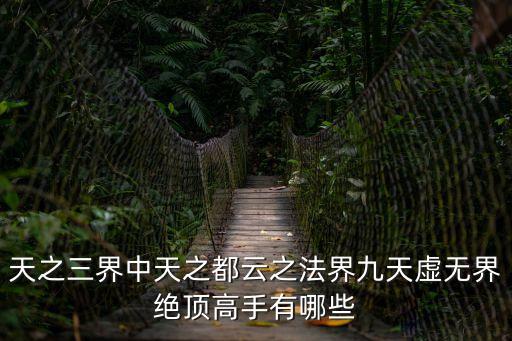 天之三界中天之都云之法界九天虛無界絕頂高手有哪些