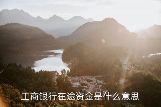 在途資金，工商銀行在途資金是什么意思