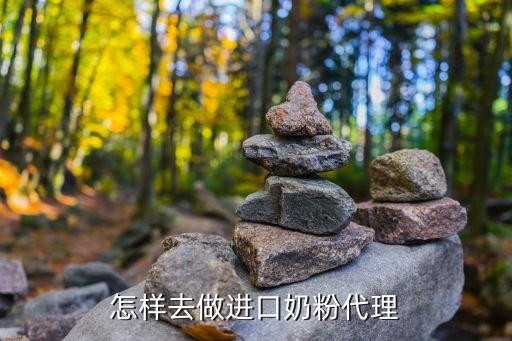 如何做進(jìn)口奶粉代理，進(jìn)口奶粉如何代理加盟