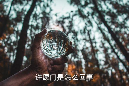 許愿門，許愿門是怎么回事