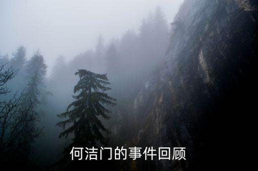 何潔門，何潔門的事件回顧