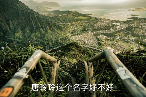 唐玲玲，唐玲玲這個(gè)名字好不好