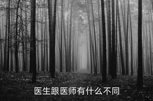 醫(yī)生跟醫(yī)師有什么不同