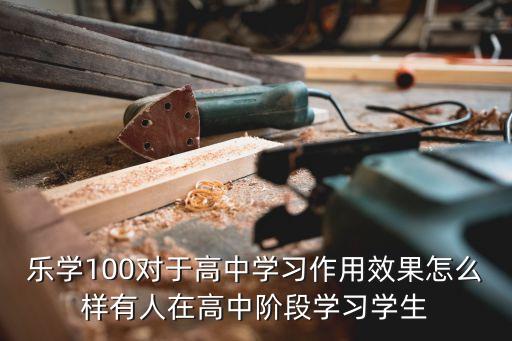 樂學(xué)一百，樂學(xué)一百真的好用嗎
