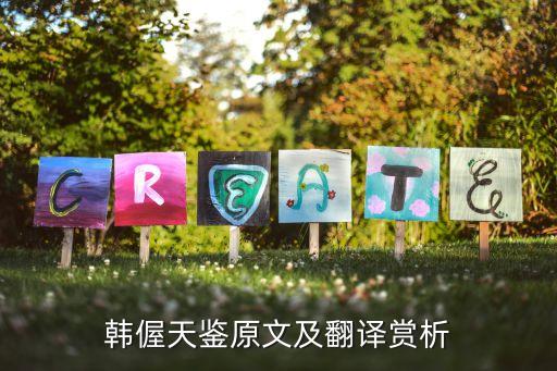 天鑒，韓偓天鑒原文及翻譯賞析
