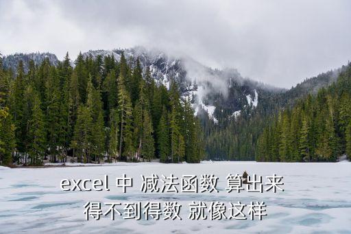 excel 中 減法函數(shù) 算出來 得不到得數(shù) 就像這樣