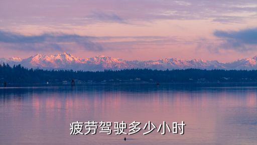 疲勞駕駛多少小時