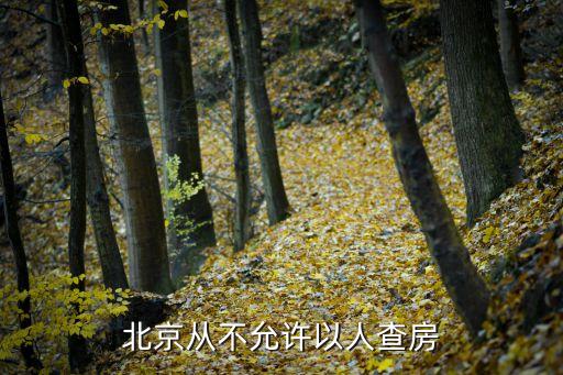 北京從不允許以人查房