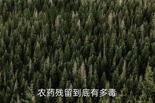 鄭育龍，農(nóng)藥殘留到底有多毒