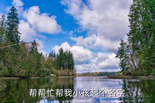 陳功明，幫幫忙幫我小孩起個名字