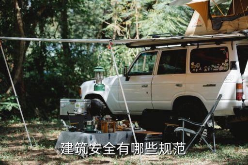 建筑施工安全規(guī)范，建筑安全有哪些規(guī)范
