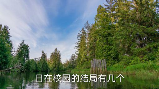 日在學(xué)校，日在校園H最激烈的是哪一集