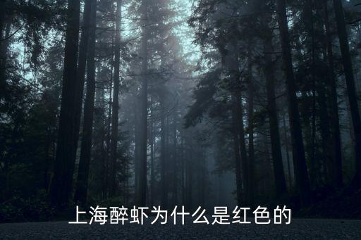 上海醉蝦，上海醉蝦為什么是紅色的