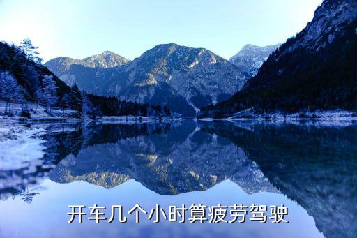 疲勞駕駛是幾個小時，開車幾個小時算疲勞駕駛