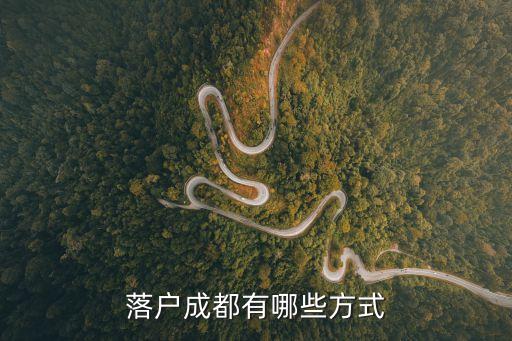蓉城人才綠卡，落戶成都有哪些方式