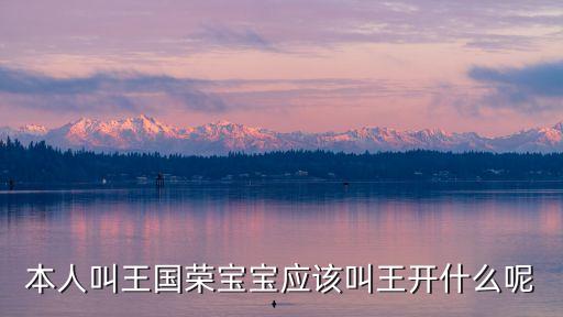 王開軍，本人叫王國榮寶寶應(yīng)該叫王開什么呢