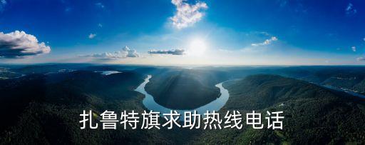 扎魯特旗人民政府，扎魯特旗求助熱線電話