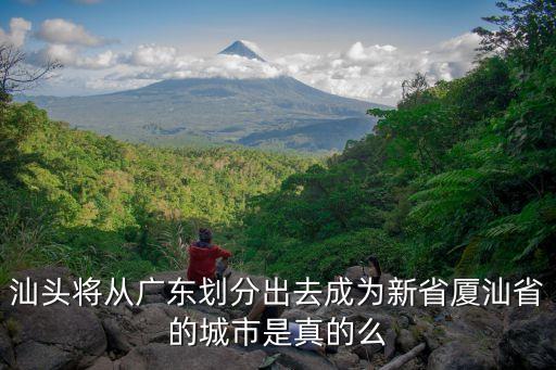 廈汕省，廈門要成為廈汕省省會廈汕省管多大地盤