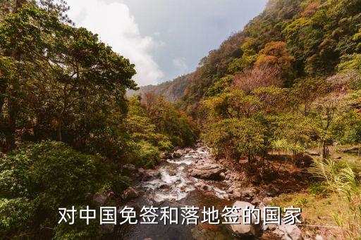 哪些國(guó)家對(duì)中國(guó)免簽，對(duì)中國(guó)免簽和落地簽的國(guó)家
