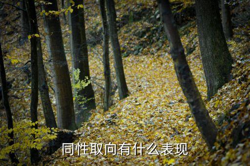 同性，同性取向有什么表現(xiàn)