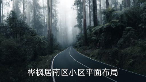 樺楓居，杭州嘉里樺楓居為啥便宜