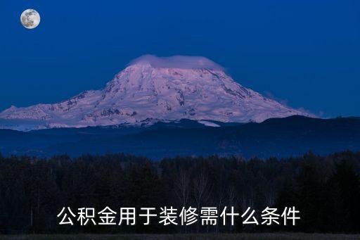 公積金貸款裝修需要哪些條件，公積金貸款裝修需要哪些條件