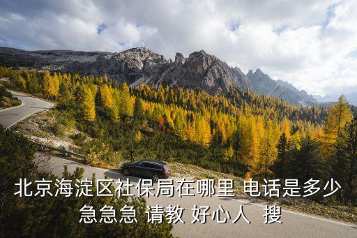 海淀區(qū)社保中心，海淀的社保大廳在哪