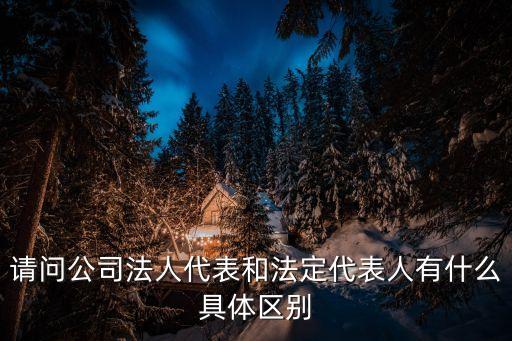 法人代表和法定代表人的區(qū)別，法定代表人和法人代表的區(qū)別