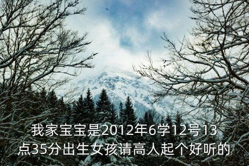 張韻婷，我家寶寶是2012年6學(xué)12號13點(diǎn)35分出生女孩請高人起個好聽的