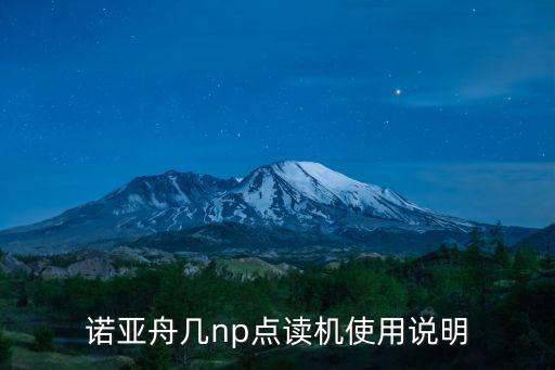 諾亞舟幾np點(diǎn)讀機(jī)使用說(shuō)明