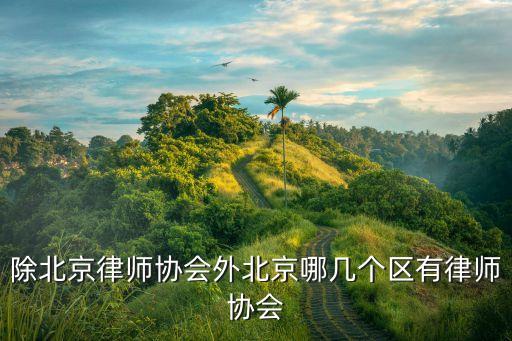 郝惠珍，有人參加過萬國律師實務精英課堂嗎我想問一下效果如何
