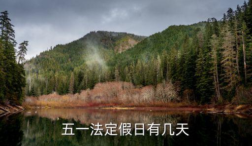 五一法定節(jié)假日，五一法定假日
