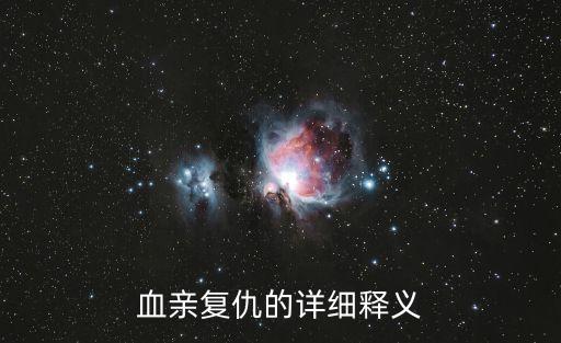 血親復(fù)仇的詳細(xì)釋義