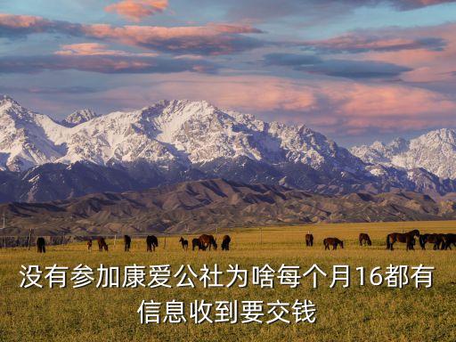 沒有參加康愛公社為啥每個月16都有信息收到要交錢