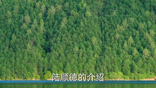 陸順德，陸順德的介紹